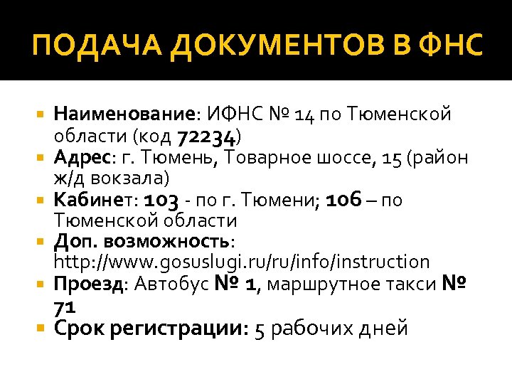ПОДАЧА ДОКУМЕНТОВ В ФНС Наименование: ИФНС № 14 по Тюменской области (код 72234) Адрес: