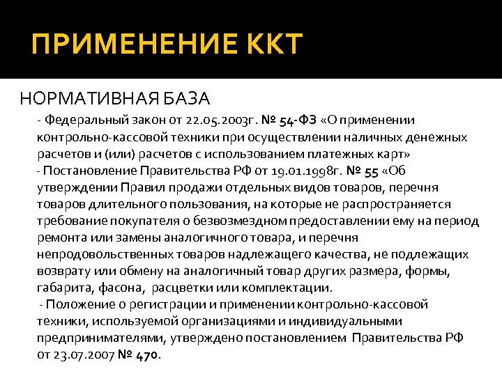 ПРИМЕНЕНИЕ ККТ НОРМАТИВНАЯ БАЗА - Федеральный закон от 22. 05. 2003 г. № 54