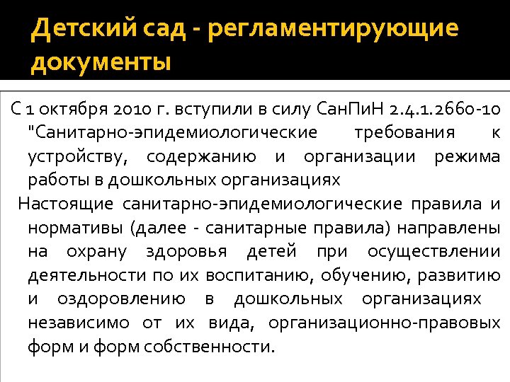Детский сад - регламентирующие документы С 1 октября 2010 г. вступили в силу Сан.