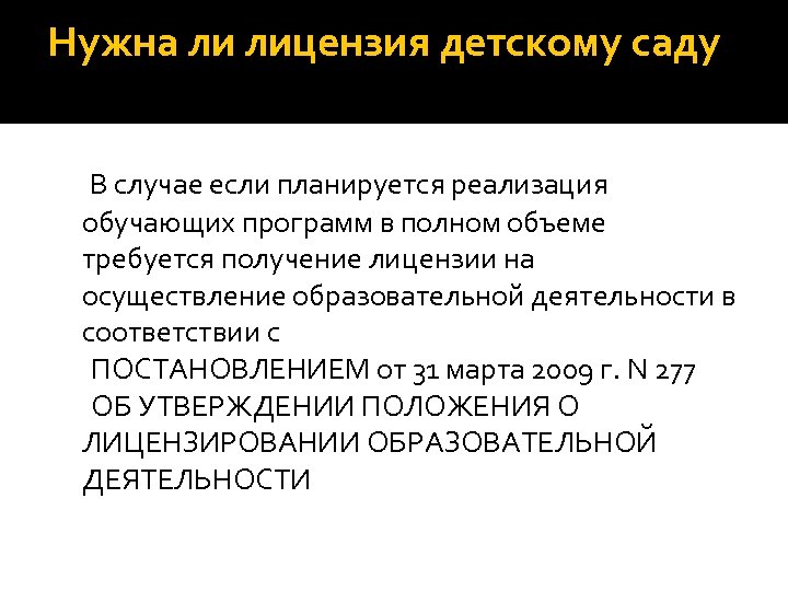 Нужна ли лицензия детскому саду В случае если планируется реализация обучающих программ в полном