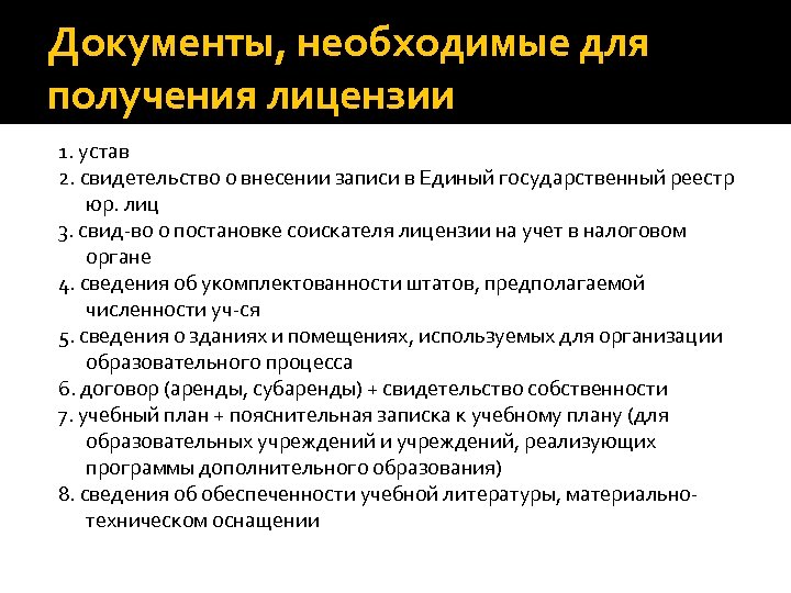 Документы, необходимые для получения лицензии 1. устав 2. свидетельство о внесении записи в Единый