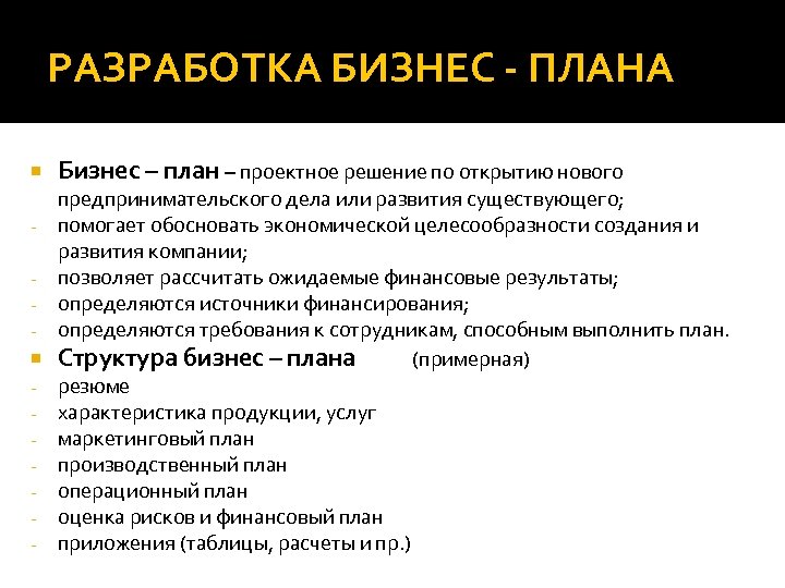 РАЗРАБОТКА БИЗНЕС - ПЛАНА - - Бизнес – план – проектное решение по открытию