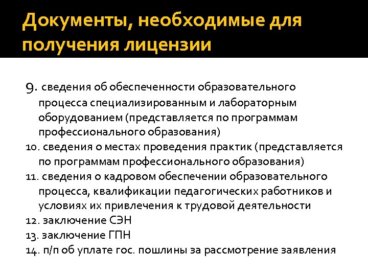 Документы, необходимые для получения лицензии 9. сведения об обеспеченности образовательного процесса специализированным и лабораторным