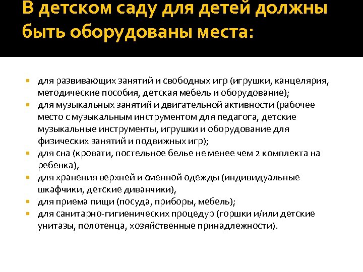 В детском саду для детей должны быть оборудованы места: для развивающих занятий и свободных