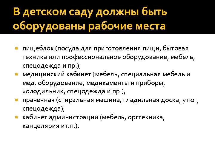 В детском саду должны быть оборудованы рабочие места пищеблок (посуда для приготовления пищи, бытовая