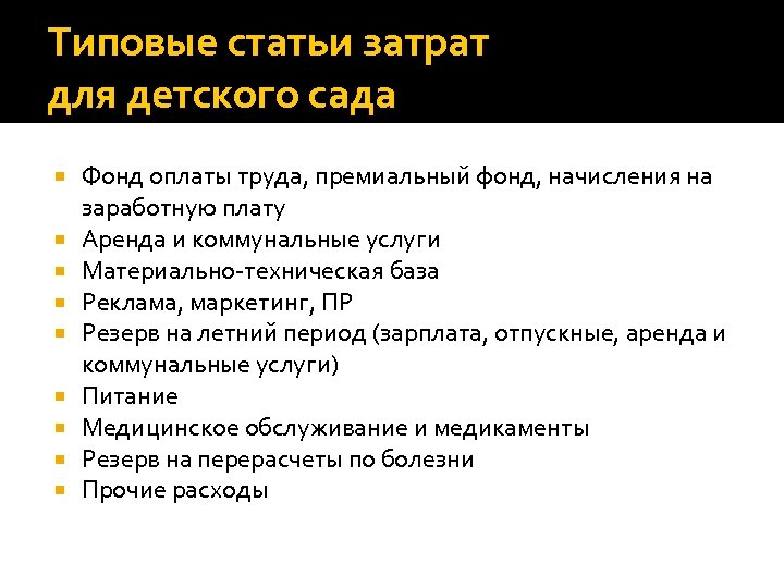 Типовые статьи затрат для детского сада Фонд оплаты труда, премиальный фонд, начисления на заработную