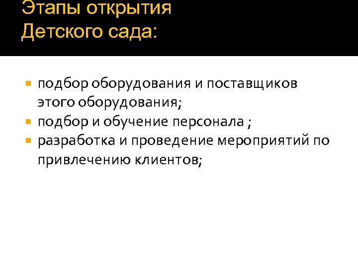 Этапы открытия Детского сада: подбор оборудования и поставщиков этого оборудования; подбор и обучение персонала