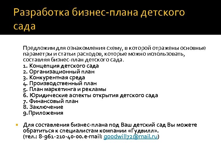 Разработка бизнес-плана детского сада Предложим для ознакомления схему, в которой отражены основные параметры и
