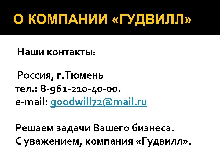 О КОМПАНИИ «ГУДВИЛЛ» Наши контакты: Россия, г. Тюмень тел. : 8 -961 -210 -40