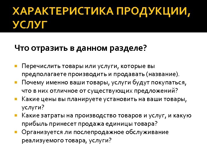 ХАРАКТЕРИСТИКА ПРОДУКЦИИ, УСЛУГ Что отразить в данном разделе? Перечислить товары или услуги, которые вы
