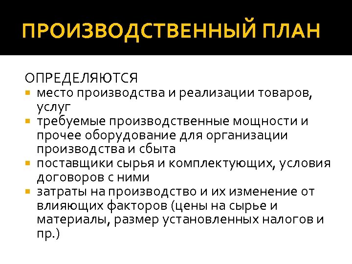 ПРОИЗВОДСТВЕННЫЙ ПЛАН ОПРЕДЕЛЯЮТСЯ место производства и реализации товаров, услуг требуемые производственные мощности и прочее