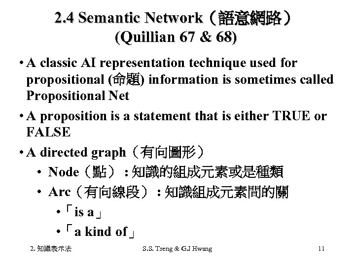 2. 4 Semantic Network（語意網路） (Quillian 67 & 68) • A classic AI representation technique