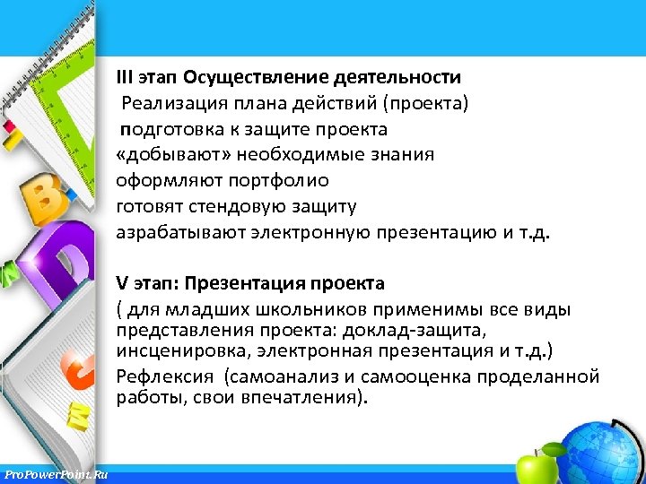 III этап Осуществление деятельности Реализация плана действий (проекта) подготовка к защите проекта «добывают» необходимые