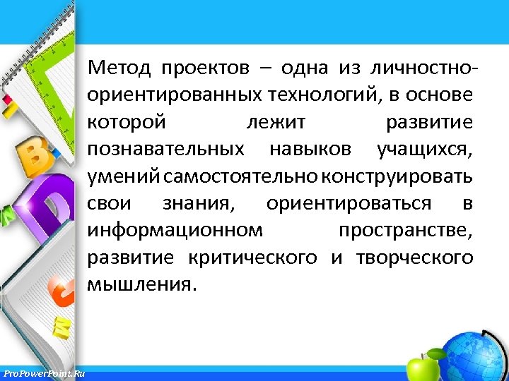 В основе метода проектов лежит развитие умения