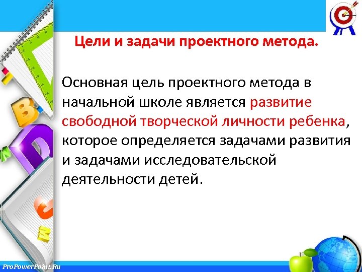 Цели и задачи проектного метода. Основная цель проектного метода в начальной школе является развитие