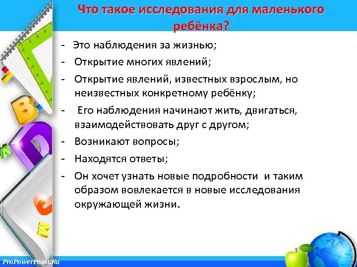 Что такое исследования для маленького ребёнка? - Это наблюдения за жизнью; - Открытие многих