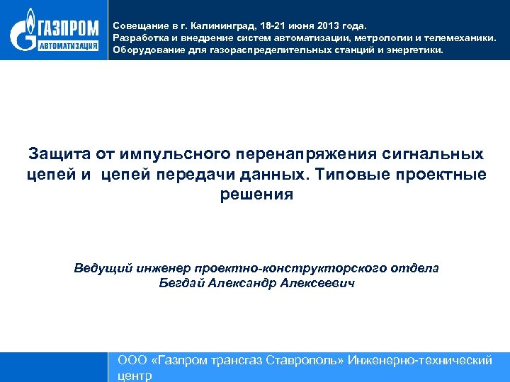 Совещание в г. Калининград, 18 -21 июня 2013 года. Разработка и внедрение систем автоматизации,