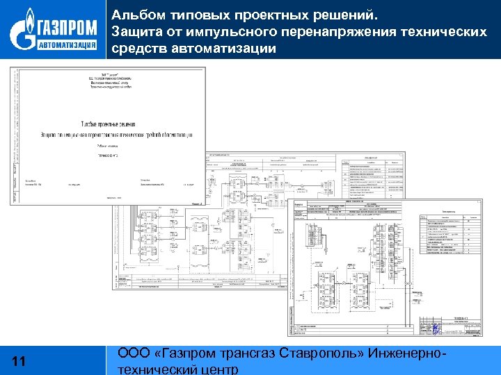 Альбом типовых проектных решений. Защита от импульсного перенапряжения технических средств автоматизации 11 ООО «Газпром