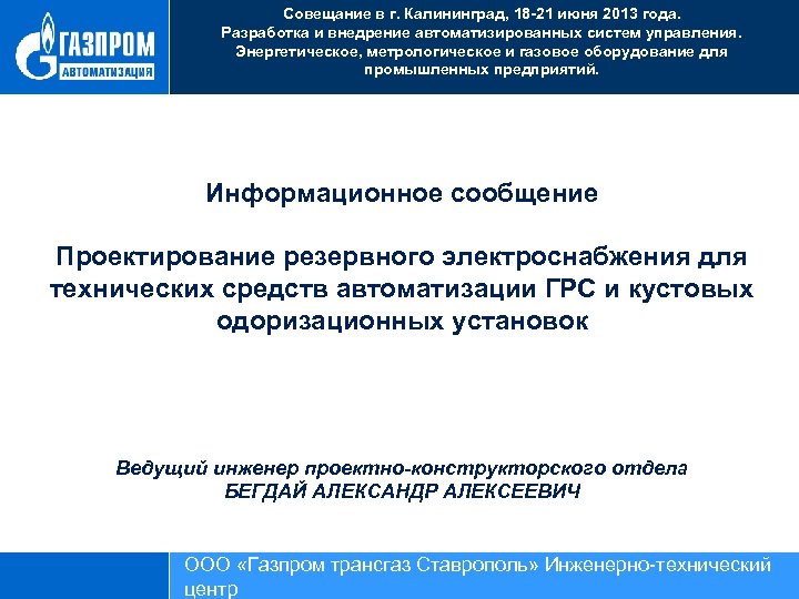 Совещание в г. Калининград, 18 -21 июня 2013 года. Разработка и внедрение автоматизированных систем