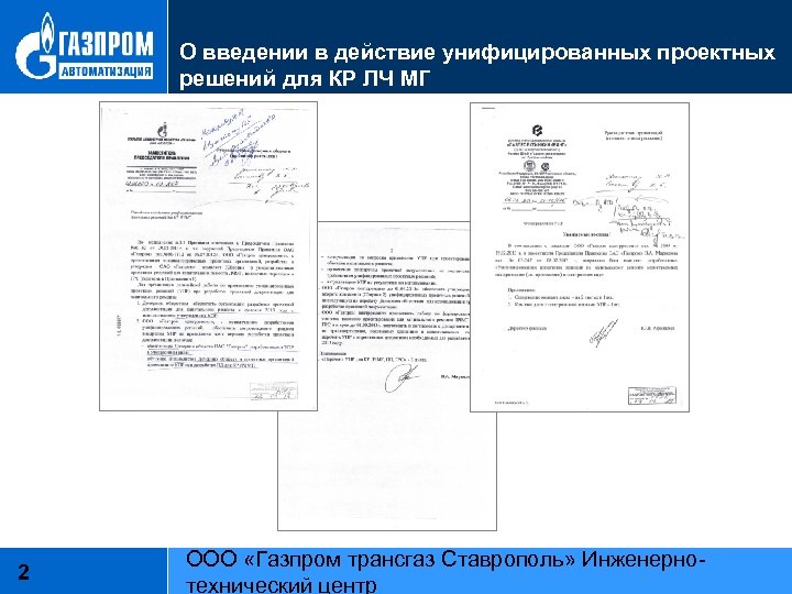 О введении в действие унифицированных проектных решений для КР ЛЧ МГ 2 ООО «Газпром