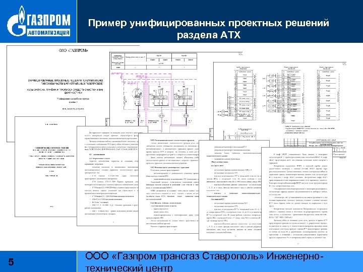 Пример унифицированных проектных решений раздела АТХ 5 ООО «Газпром трансгаз Ставрополь» Инженернотехнический центр 