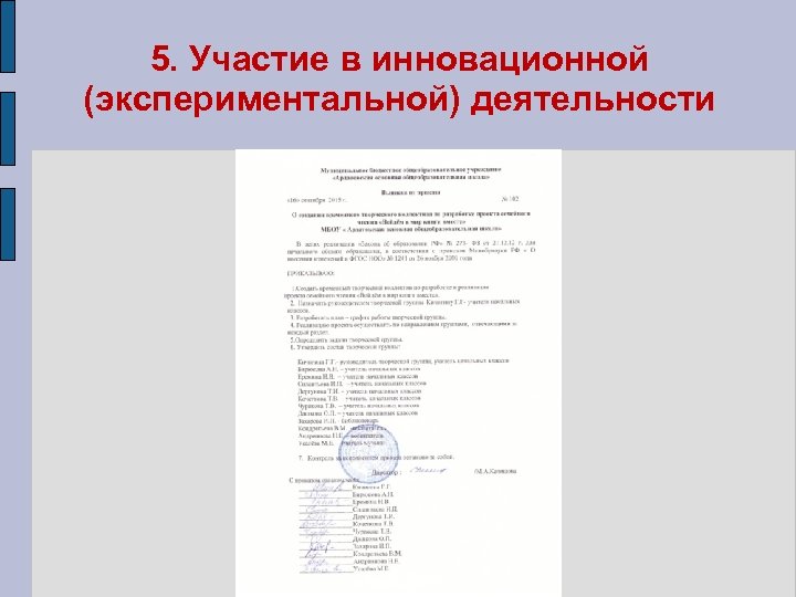5. Участие в инновационной (экспериментальной) деятельности 