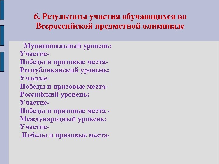 6. Результаты участия обучающихся во Всероссийской предметной олимпиаде Муниципальный уровень: Участие. Победы и призовые