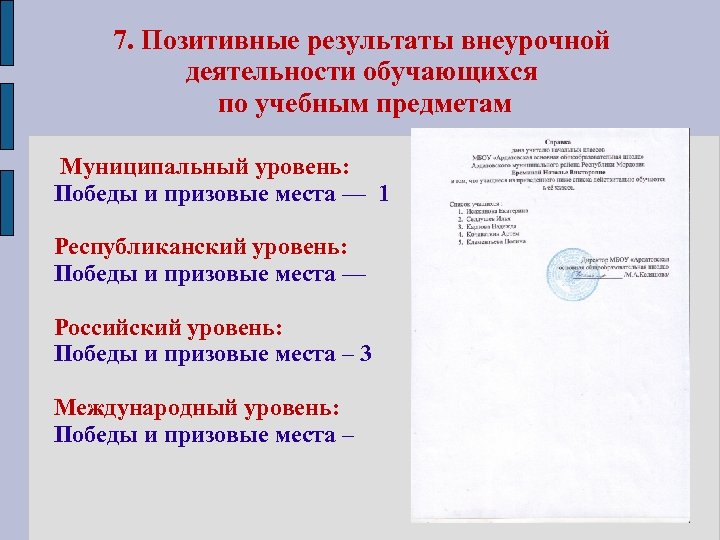 7. Позитивные результаты внеурочной деятельности обучающихся по учебным предметам Муниципальный уровень: Победы и призовые