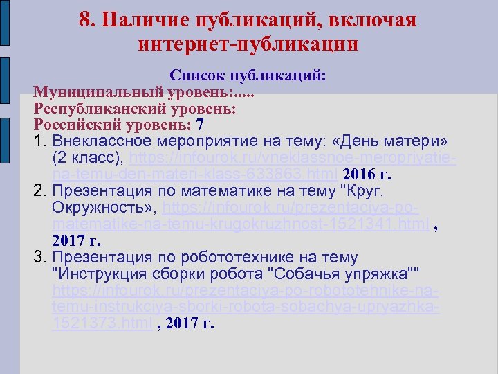 8. Наличие публикаций, включая интернет-публикации Список публикаций: Муниципальный уровень: . . . Республиканский уровень: