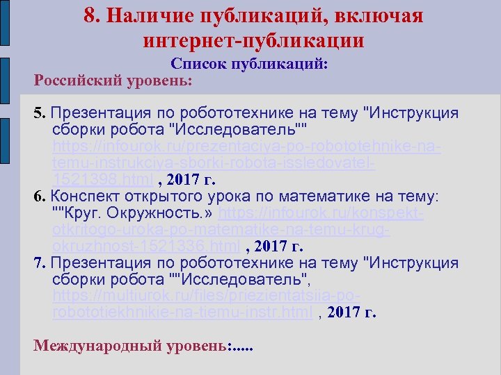 8. Наличие публикаций, включая интернет-публикации Список публикаций: Российский уровень: 5. Презентация по робототехнике на