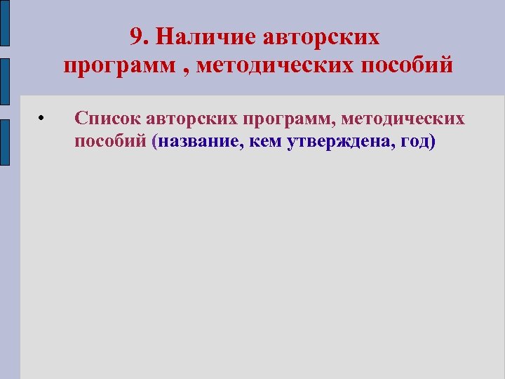 9. Наличие авторских программ , методических пособий • Список авторских программ, методических пособий (название,