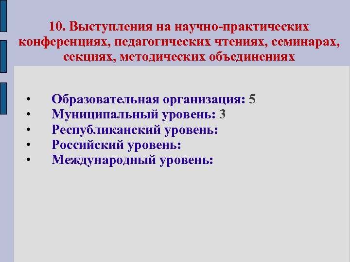 10. Выступления на научно-практических конференциях, педагогических чтениях, семинарах, секциях, методических объединениях • • •