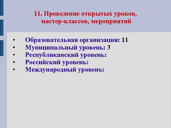11. Проведение открытых уроков, мастер-классов, мероприятий • • • Образовательная организация: 11 Муниципальный уровень: