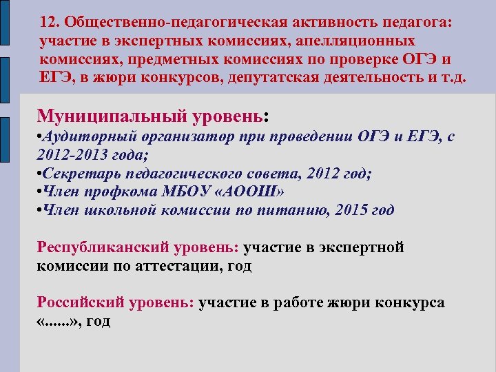 12. Общественно-педагогическая активность педагога: участие в экспертных комиссиях, апелляционных комиссиях, предметных комиссиях по проверке