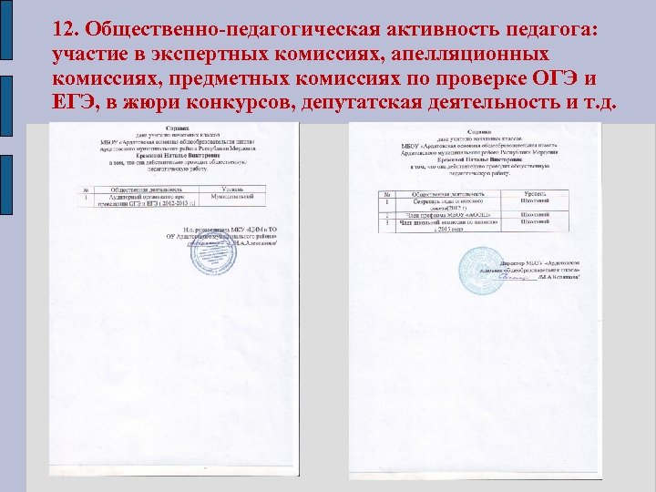 12. Общественно-педагогическая активность педагога: участие в экспертных комиссиях, апелляционных комиссиях, предметных комиссиях по проверке