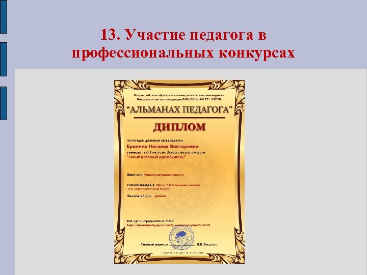 13. Участие педагога в профессиональных конкурсах 