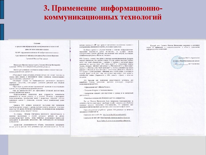 3. Применение информационнокоммуникационных технологий копия справки, заверенной руководителем образовательной организации 