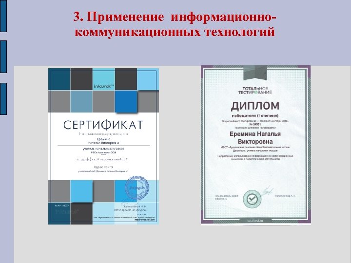 3. Применение информационнокоммуникационных технологий 