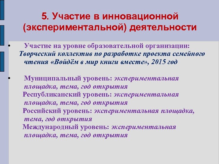 5. Участие в инновационной (экспериментальной) деятельности • • Участие на уровне образовательной организации: Творческий