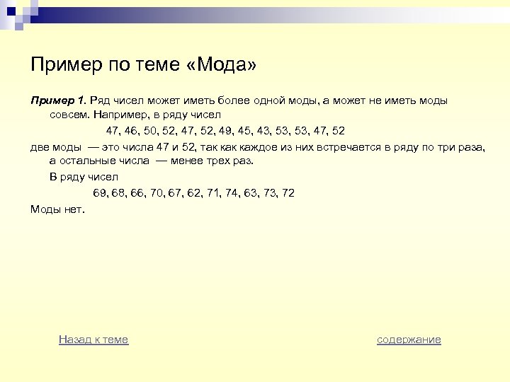 Пример по теме «Мода» Пример 1. Ряд чисел может иметь более одной моды, а