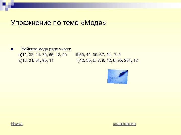 Упражнение по теме «Мода» n Найдите моду ряда чисел: а)11, 32, 11, 75, 96,