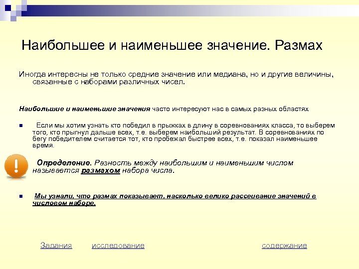 Наибольшее и наименьшее значение. Размах Иногда интересны не только средние значение или медиана, но
