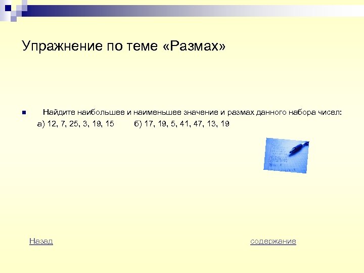 Упражнение по теме «Размах» n Найдите наибольшее и наименьшее значение и размах данного набора