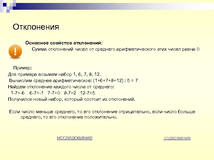 Отклонения Основное свойство отклонений: Сумма отклонений чисел от среднего арифметического этих чисел равна 0
