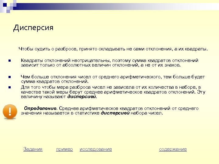 Дисперсия Чтобы судить о разбросе, принято складывать не сами отклонения, а их квадраты. n