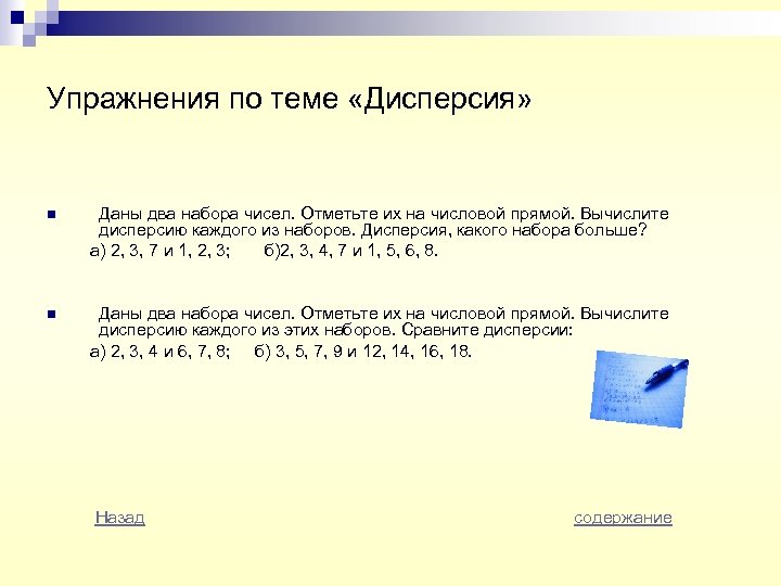 Упражнения по теме «Дисперсия» n Даны два набора чисел. Отметьте их на числовой прямой.