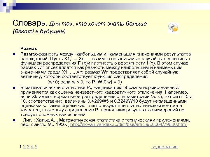 Словарь. Для тех, кто хочет знать больше (Взгляд в будущее) n n n Размах-разность