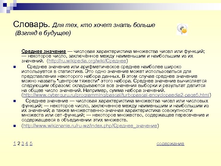 Словарь. Для тех, кто хочет знать больше (Взгляд в будущее) n n n Среднее