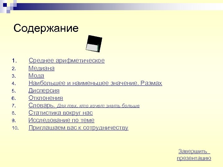Содержание 1. 2. 3. 4. 5. 6. 7. 8. 9. 10. Среднее арифметическое Медиана