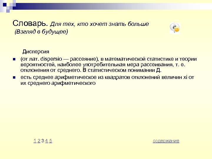 Словарь. Для тех, кто хочет знать больше (Взгляд в будущее) n n Дисперсия (от